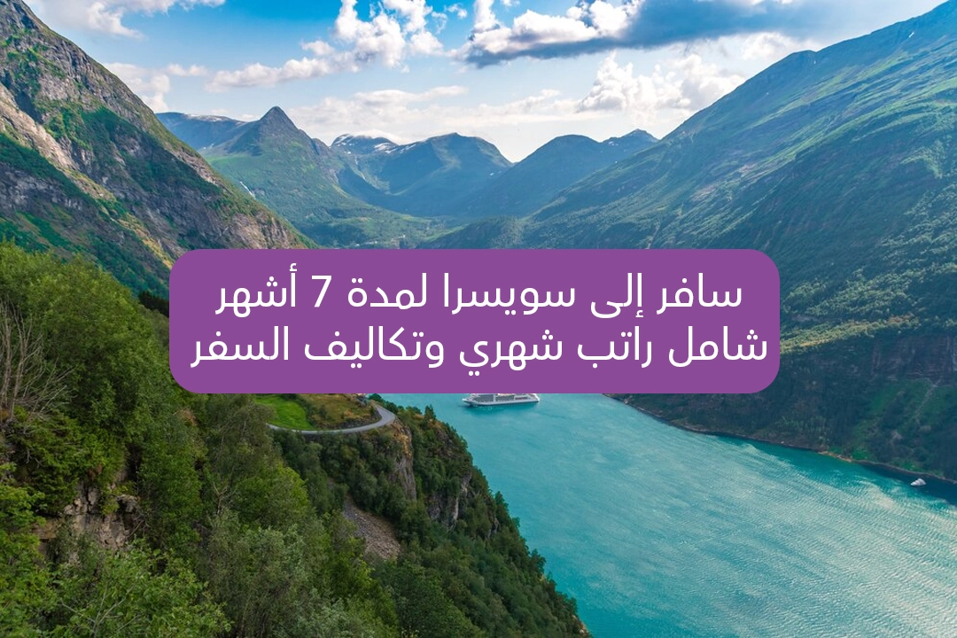 سافر إلى سويسرا