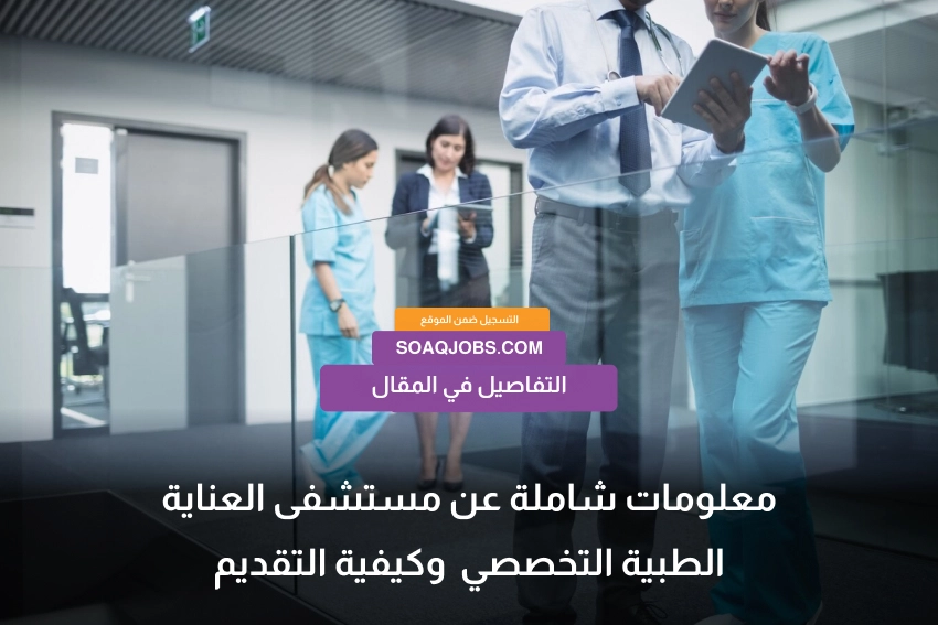 Specialized Medical Care Hospital