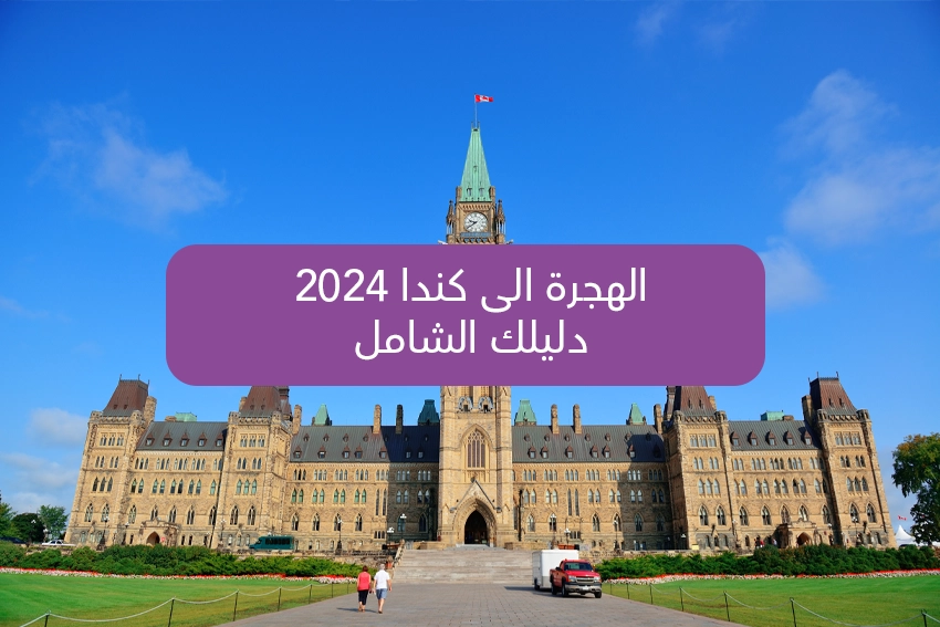 Immigration to Canada 2024