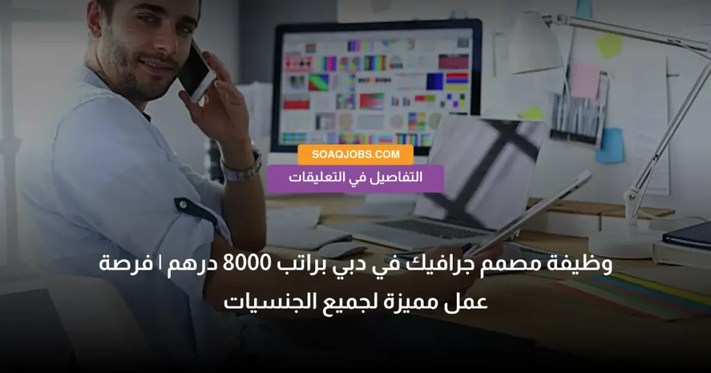 وظيفة مصمم جرافيك في دبي براتب 8000 درهم | فرصة عمل مميزة لجميع الجنسيات