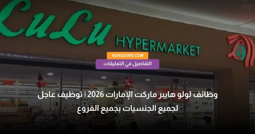وظائف لولو هايبر ماركت الإمارات 2026 _ توظيف عاجل لجميع الجنسيات بجميع الفروع