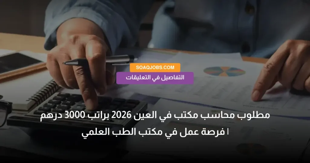 مطلوب محاسب مكتب في العين 2026 براتب 3000 درهم _ فرصة عمل في مكتب الطب العلمي