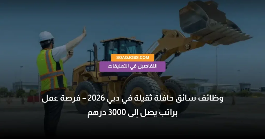 وظائف سائق حافلة ثقيلة في دبي 2026 – فرصة عمل براتب يصل إلى 3000 درهم