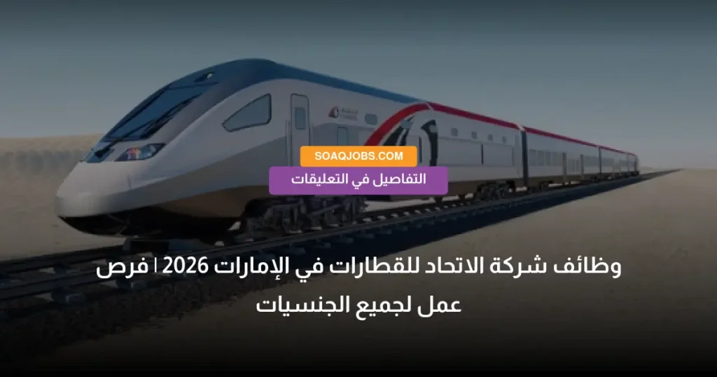 وظائف شركة الاتحاد للقطارات في الإمارات 2026 | فرص عمل لجميع الجنسيات