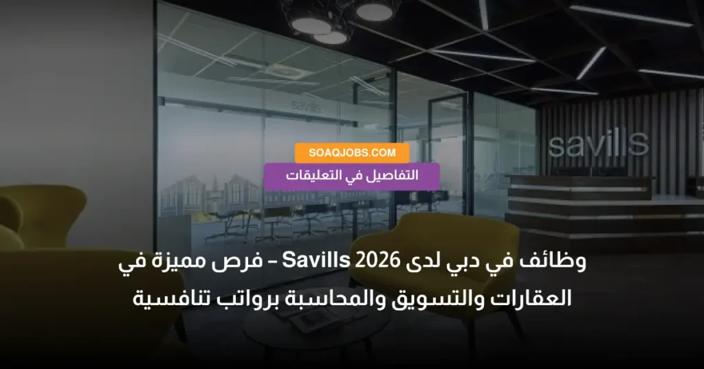 وظائف في دبي لدى Savills 2026 – فرص مميزة في العقارات والتسويق والمحاسبة برواتب تنافسية