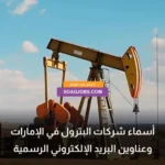 Names of Oil Companies in the UAE