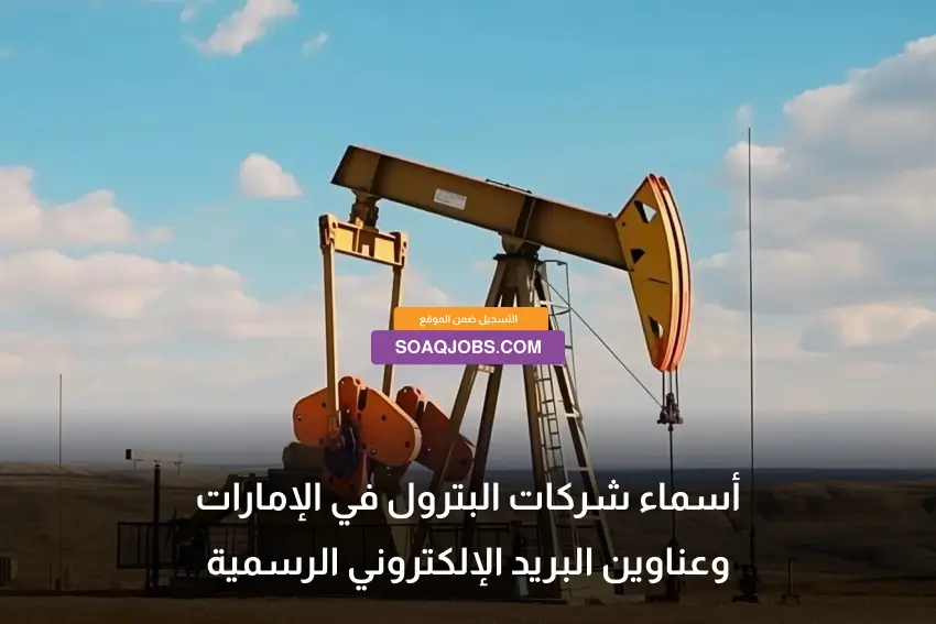 Names of Oil Companies in the UAE