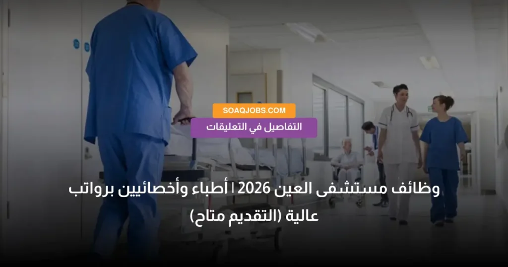 وظائف مستشفى العين 2026 _ أطباء وأخصائيين برواتب عالية (التقديم متاح)