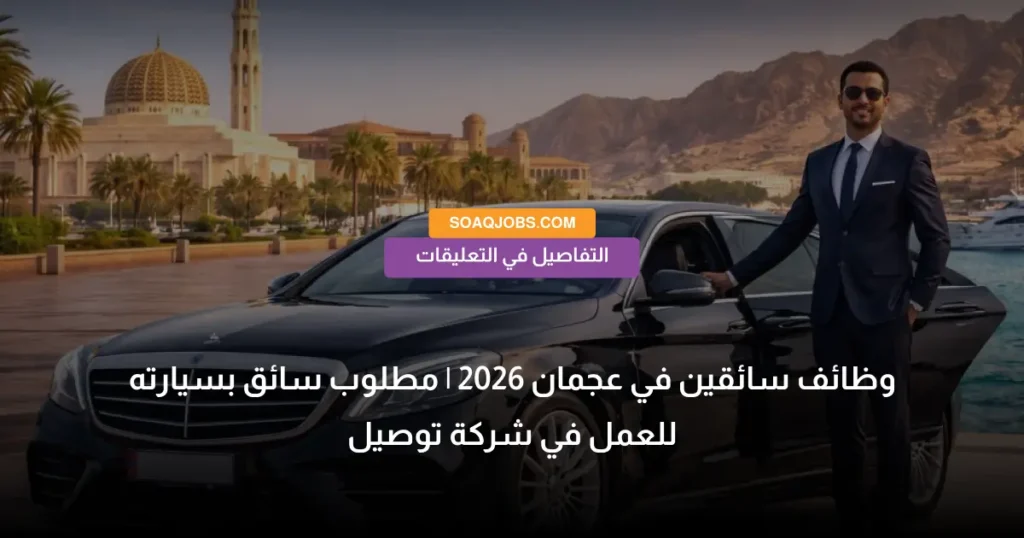 وظائف سائقين في عجمان 2026 _ مطلوب سائق بسيارته للعمل في شركة توصيل