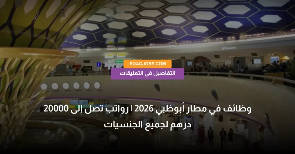 وظائف في مطار أبوظبي 2026 _ رواتب تصل إلى 20000 درهم لجميع الجنسيات