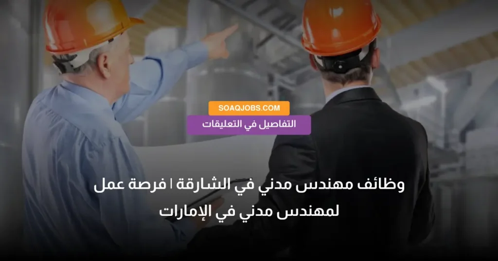 وظائف مهندس مدني في الشارقة _ فرصة عمل لمهندس مدني في الإمارات