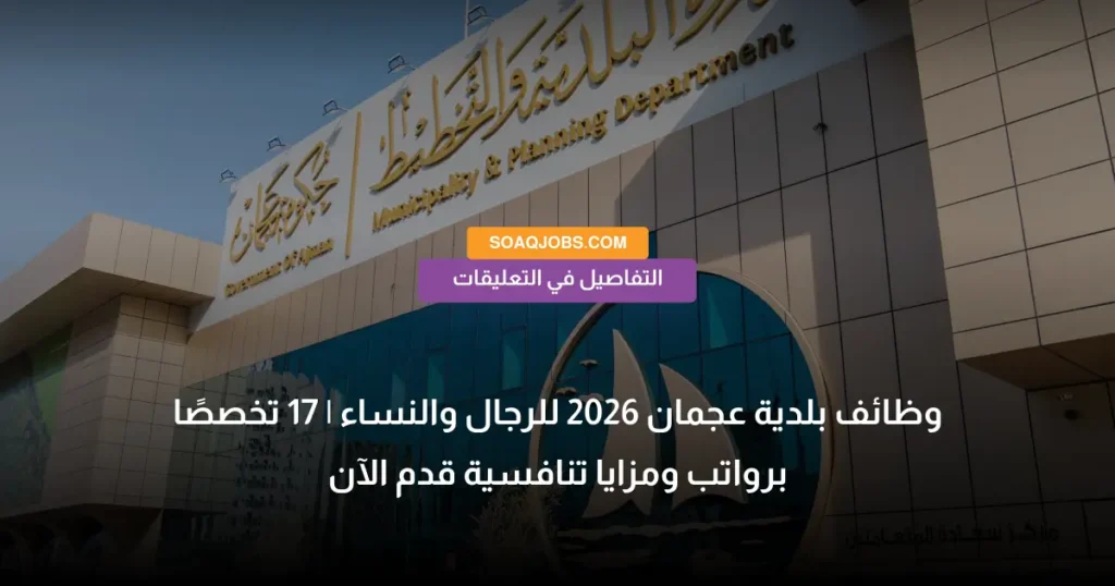 وظائف بلدية عجمان 2026 للرجال والنساء _ 17 تخصصًا برواتب ومزايا تنافسية قدم الآن