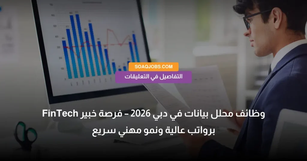 وظائف محلل بيانات في دبي 2026 – فرصة خبير FinTech برواتب عالية ونمو مهني سريع