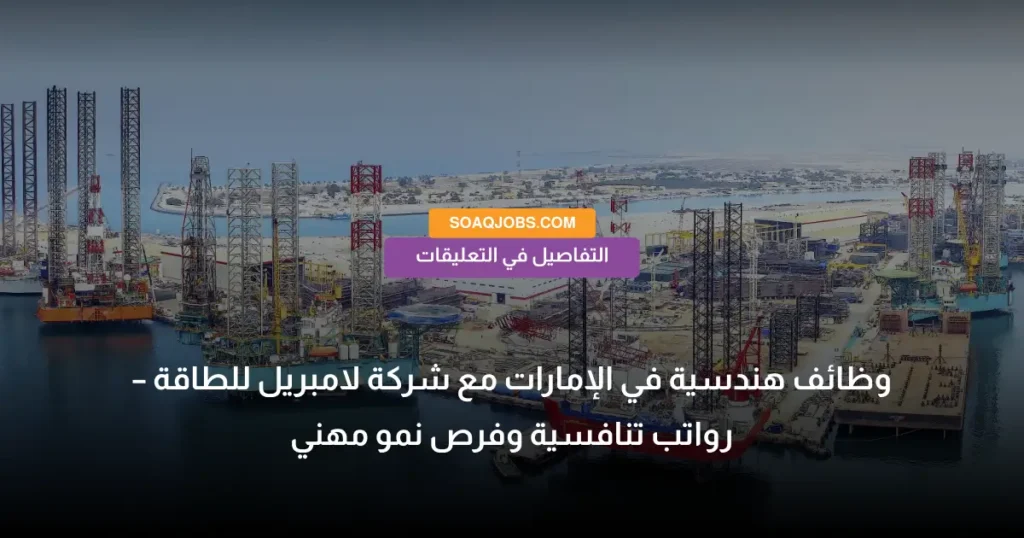 وظائف هندسية في الإمارات مع شركة لامبريل للطاقة – رواتب تنافسية وفرص نمو مهني