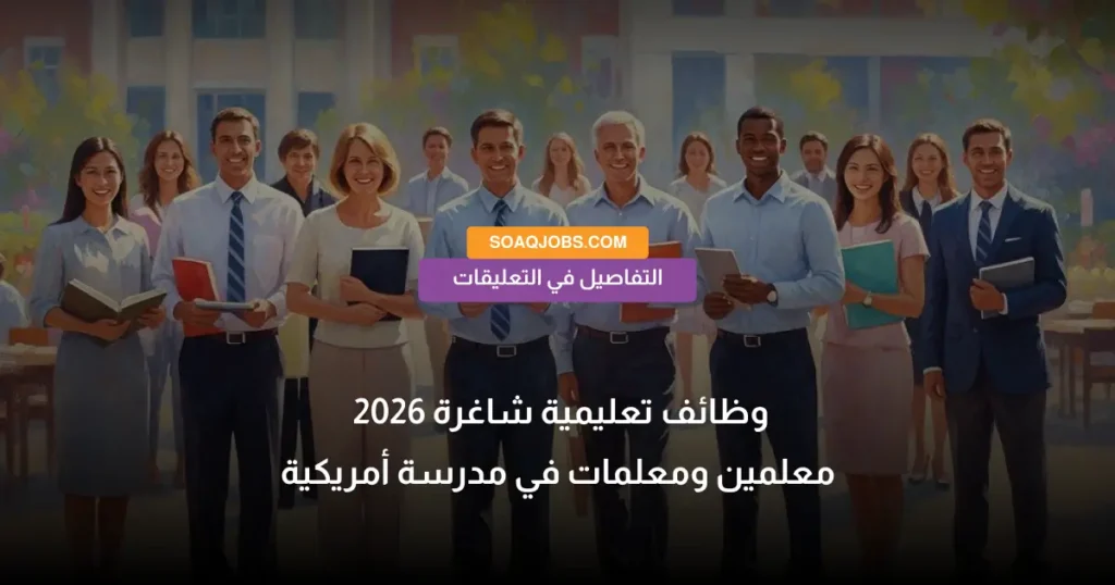 وظائف تعليمية شاغرة