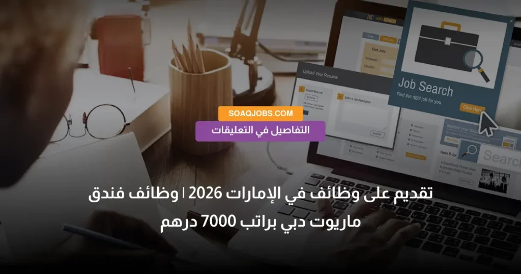 تقديم على وظائف في الإمارات 2026 _ وظائف فندق ماريوت دبي براتب 7000 درهم