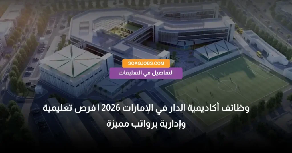 وظائف أكاديمية الدار في الإمارات 2026 _ فرص تعليمية وإدارية برواتب مميزة