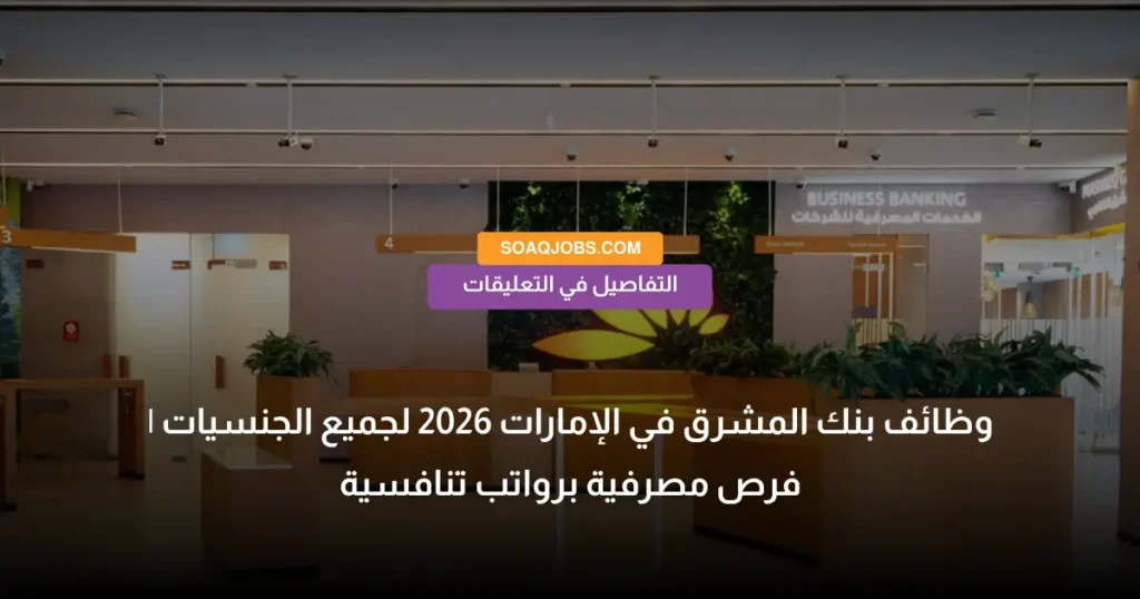 وظائف بنك المشرق في الإمارات 2026 لجميع الجنسيات _ فرص مصرفية برواتب تنافسية