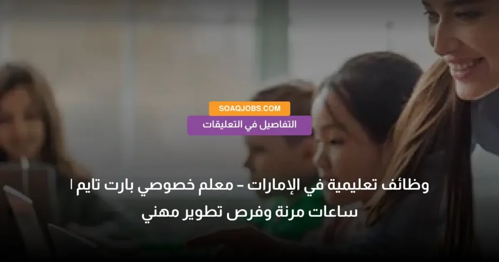 وظائف تعليمية في الإمارات