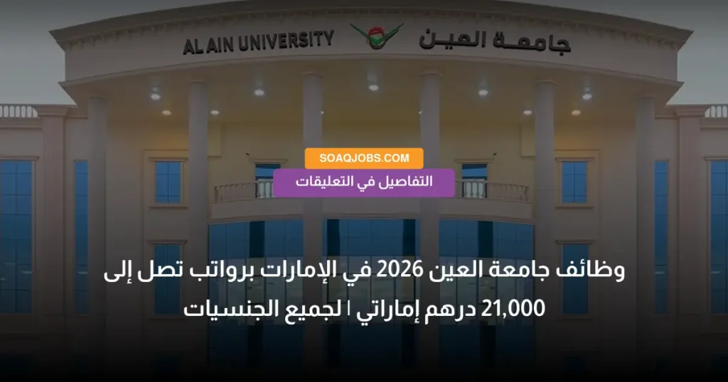 وظائف جامعة العين 2026 في الإمارات برواتب تصل إلى 21,000 درهم إماراتي _ لجميع الجنسيات
