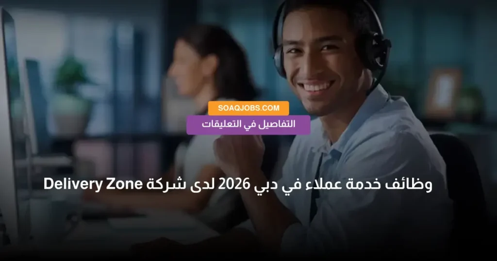 وظائف خدمة عملاء في دبي 2026 لدى شركة Delivery Zone