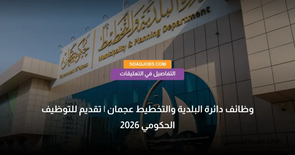 وظائف دائرة البلدية والتخطيط عجمان _ تقديم للتوظيف الحكومي 2026