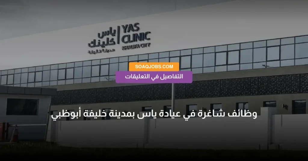 وظائف شاغرة في عيادة ياس بمدينة خليفة أبوظبي