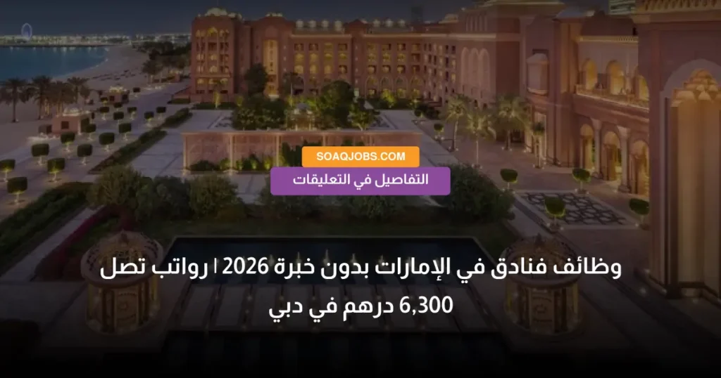 وظائف فنادق في الإمارات بدون خبرة 2026 _ رواتب تصل 6,300 درهم في دبي