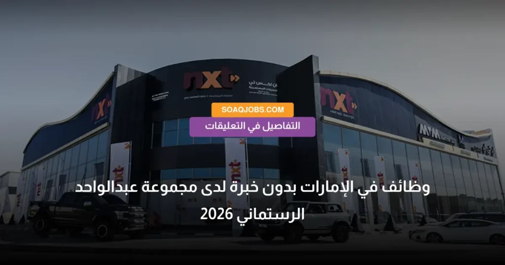 وظائف في الإمارات بدون خبرة لدى مجموعة عبدالواحد الرستماني 2026