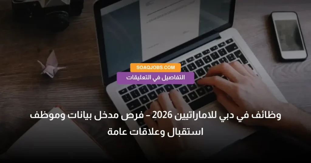 وظائف في دبي للاماراتيين 2026 – فرص مدخل بيانات وموظف استقبال وعلاقات عامة