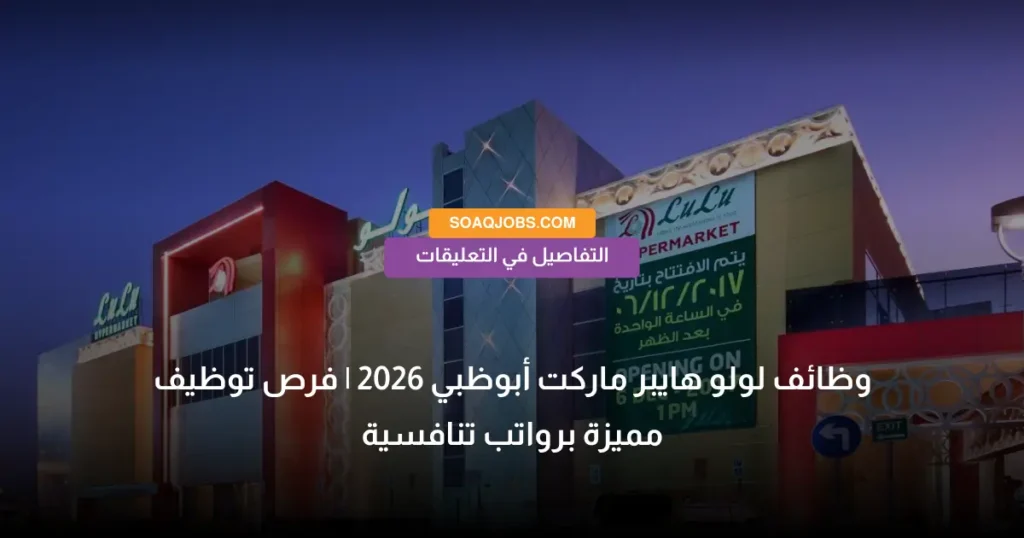 وظائف لولو هايبر ماركت أبوظبي 2026 _ فرص توظيف مميزة برواتب تنافسية