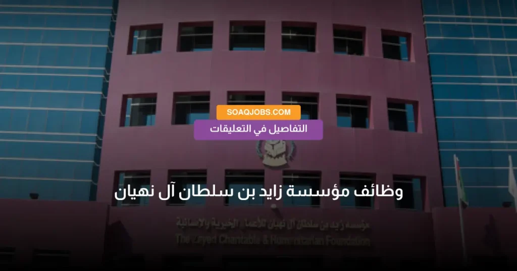 وظائف مؤسسة زايد بن سلطان آل نهيان