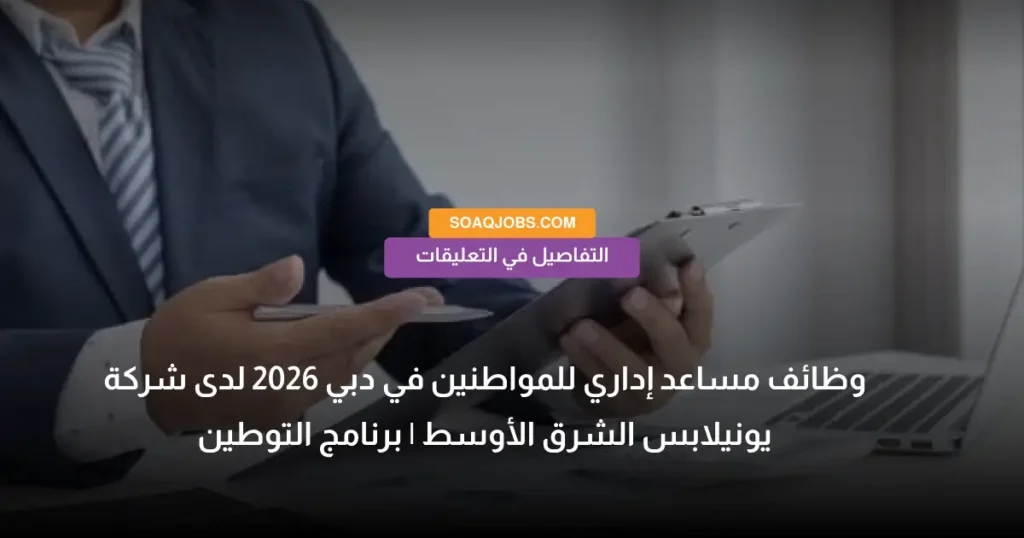 وظائف مساعد إداري للمواطنين في دبي 2026 لدى شركة يونيلابس الشرق الأوسط _ برنامج التوطين