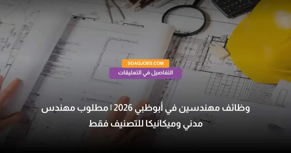 وظائف مهندسين في أبوظبي 2026 _ مطلوب مهندس مدني وميكانيكا للتصنيف فقط
