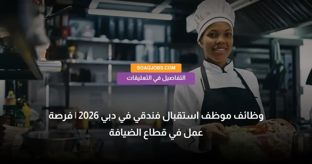 وظائف موظف استقبال فندقي في دبي 2026 _ فرصة عمل في قطاع الضيافة
