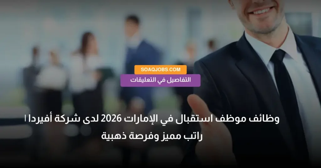 وظائف موظف استقبال في الإمارات 2026 لدى شركة أفيردا _ راتب مميز وفرصة ذهبية