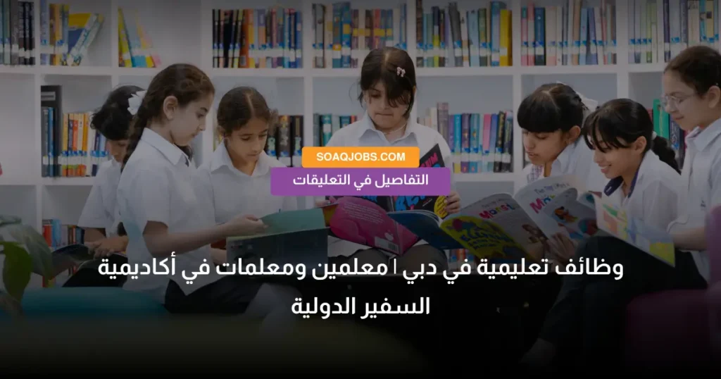 وظائف تعليمية في دبي _ معلمين ومعلمات في أكاديمية السفير الدولية