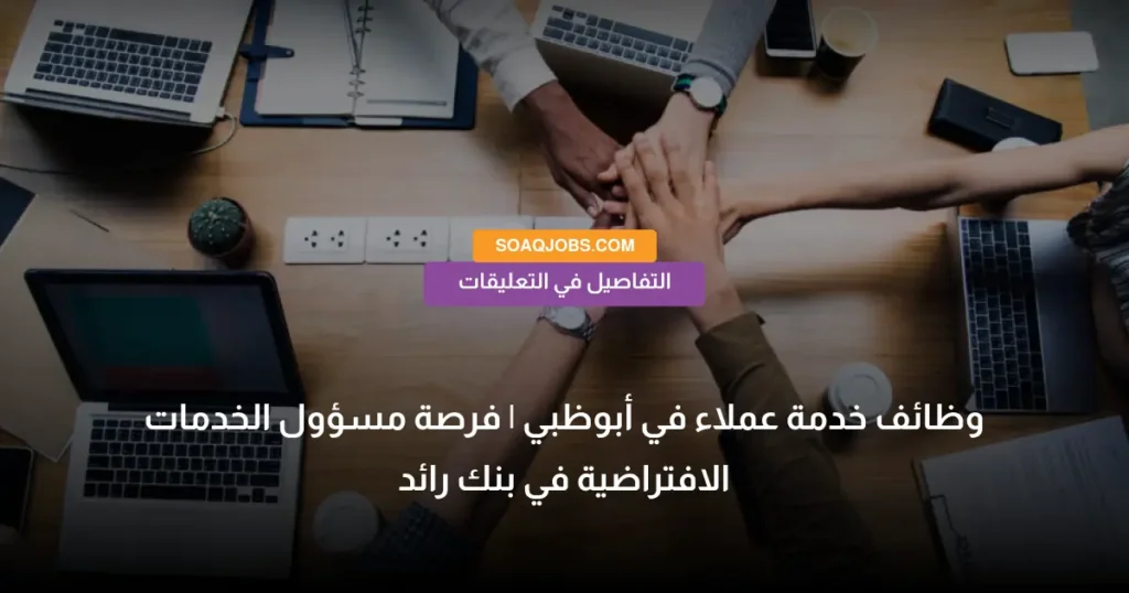 وظائف خدمة عملاء في أبوظبي _ فرصة مسؤول الخدمات الافتراضية في بنك رائد