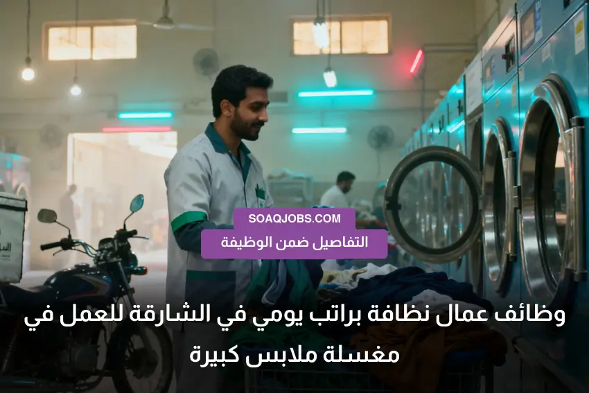 وظائف عمال نظافة براتب يومي