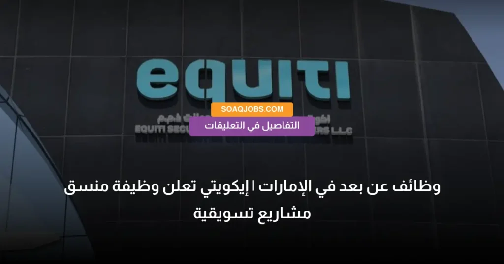 وظائف عن بعد في الإمارات _ إيكويتي تعلن وظيفة منسق مشاريع تسويقية