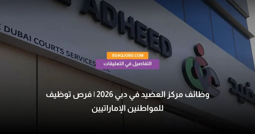 وظائف مركز العضيد في دبي 2026 _ فرص توظيف للمواطنين الإماراتيين