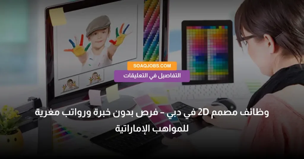 وظائف مصمم 2D في دبي – فرص بدون خبرة ورواتب مغرية للمواهب الإماراتية