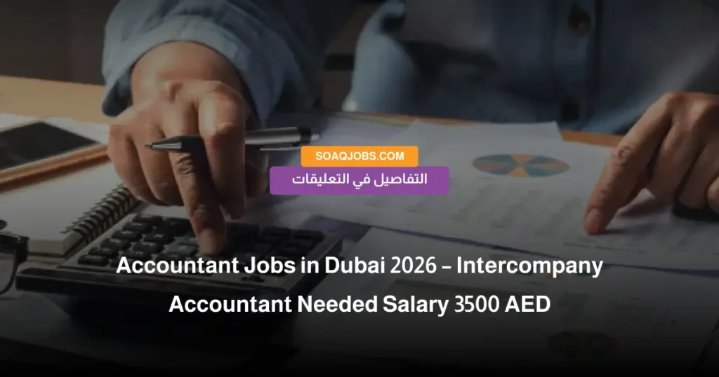 Accountant Jobs in Dubai 2026 – Intercompany Accountant Needed Salary 3500 AED
