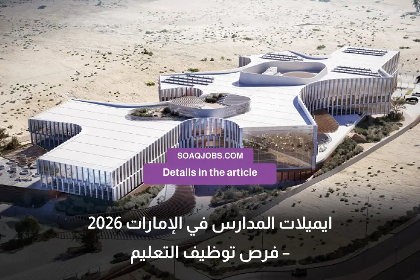 ايميلات المدارس في الإمارات 2026 – فرص توظيف التعليم-1