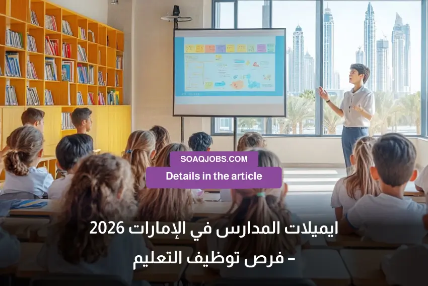 ايميلات المدارس في الإمارات 2026 – فرص توظيف التعليم-2