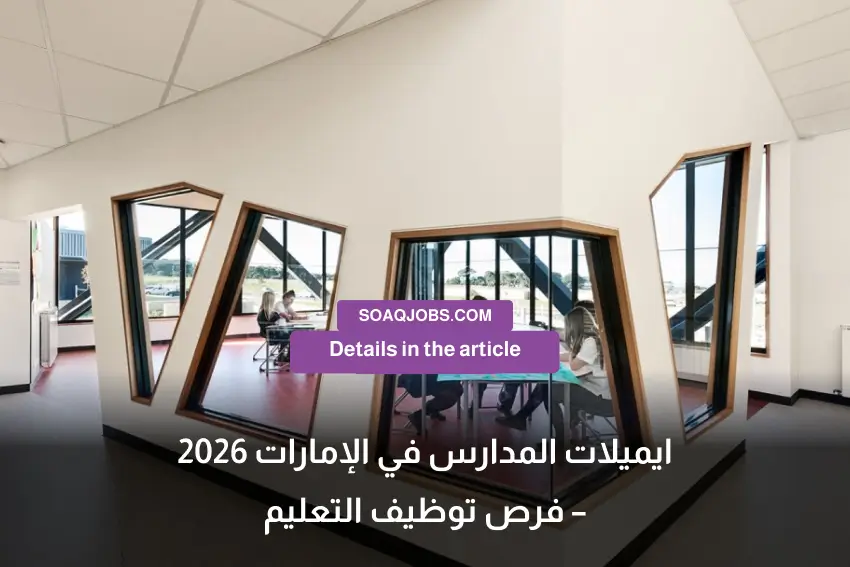 ايميلات المدارس في الإمارات 2026 – فرص توظيف التعليم-3