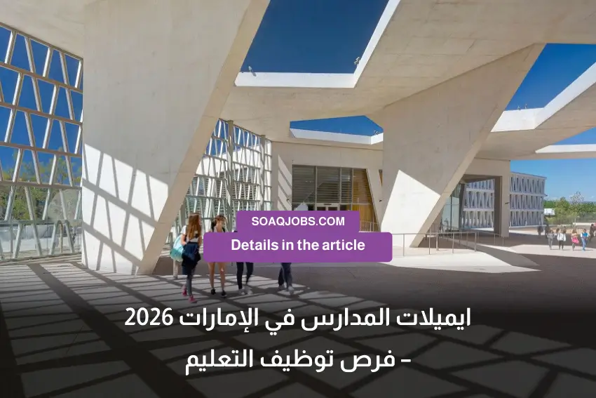 ايميلات المدارس في الإمارات 2026 – فرص توظيف التعليم-4