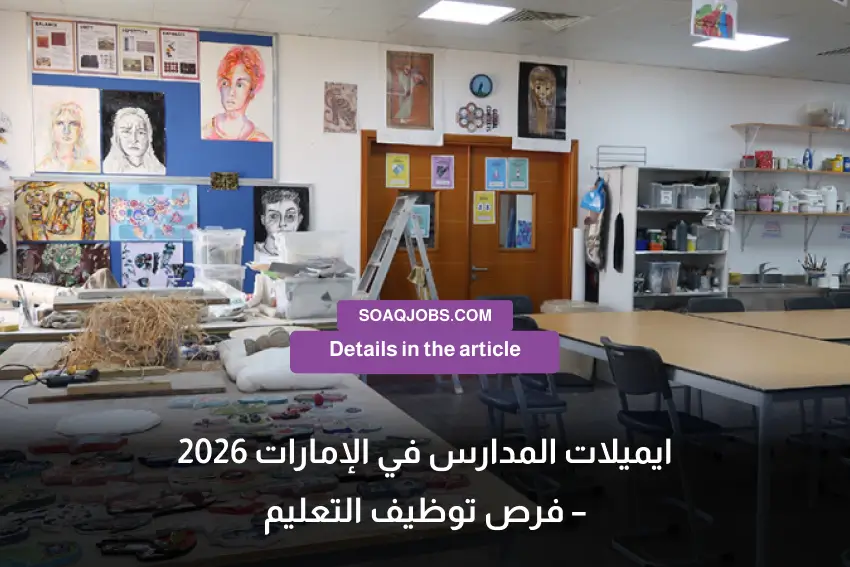 ايميلات المدارس في الإمارات 2026 – فرص توظيف التعليم