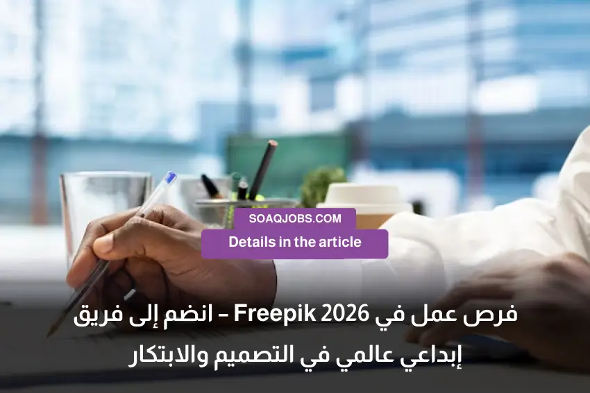 فرص عمل في Freepik 2026 – انضم إلى فريق إبداعي عالمي في التصميم والابتكار-1