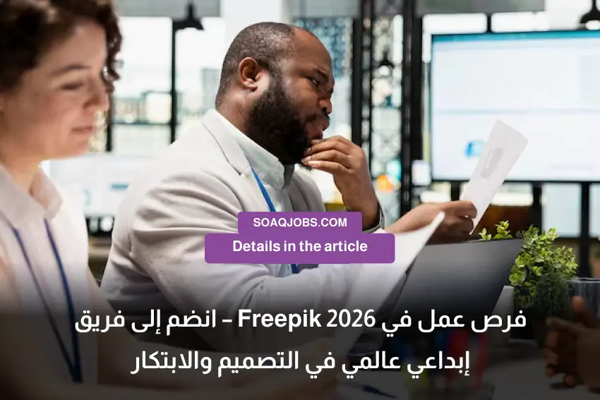 فرص عمل في Freepik 2026 – انضم إلى فريق إبداعي عالمي في التصميم والابتكار-2